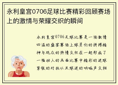 永利皇宫0706足球比赛精彩回顾赛场上的激情与荣耀交织的瞬间