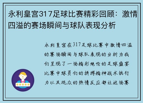 永利皇宫317足球比赛精彩回顾：激情四溢的赛场瞬间与球队表现分析