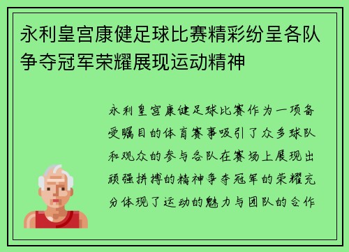 永利皇宫康健足球比赛精彩纷呈各队争夺冠军荣耀展现运动精神