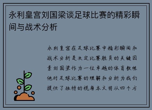 永利皇宫刘国梁谈足球比赛的精彩瞬间与战术分析