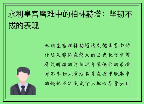永利皇宫磨难中的柏林赫塔：坚韧不拔的表现