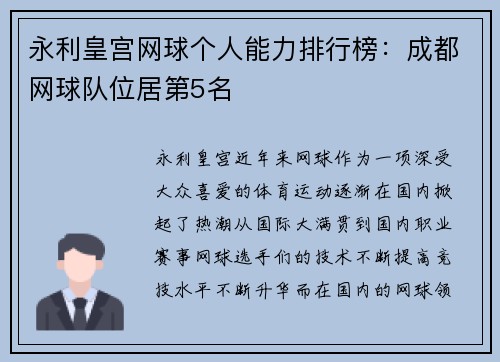 永利皇宫网球个人能力排行榜：成都网球队位居第5名