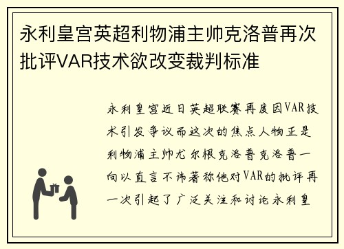 永利皇宫英超利物浦主帅克洛普再次批评VAR技术欲改变裁判标准