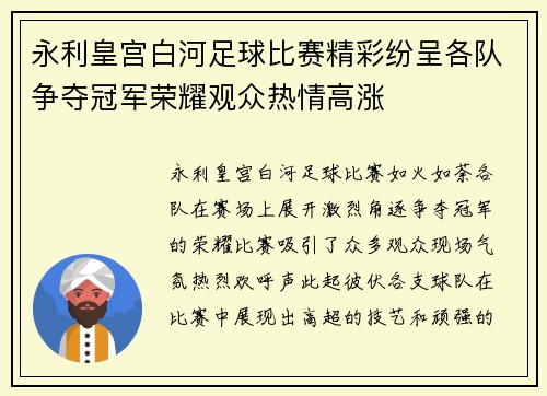 永利皇宫白河足球比赛精彩纷呈各队争夺冠军荣耀观众热情高涨
