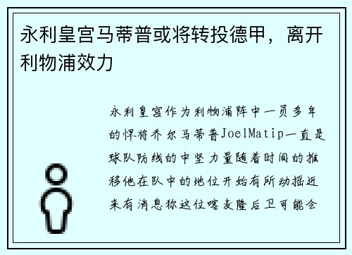 永利皇宫马蒂普或将转投德甲，离开利物浦效力