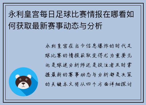 永利皇宫每日足球比赛情报在哪看如何获取最新赛事动态与分析