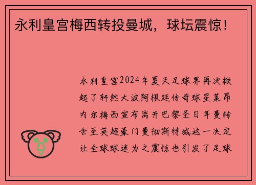 永利皇宫梅西转投曼城，球坛震惊！