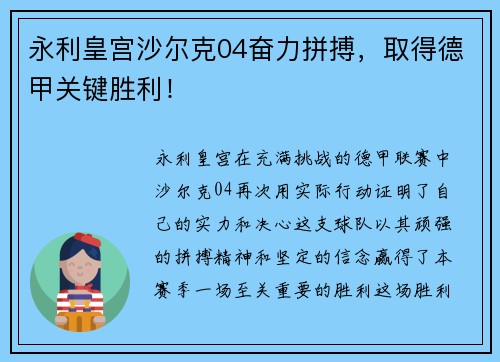 永利皇宫沙尔克04奋力拼搏，取得德甲关键胜利！