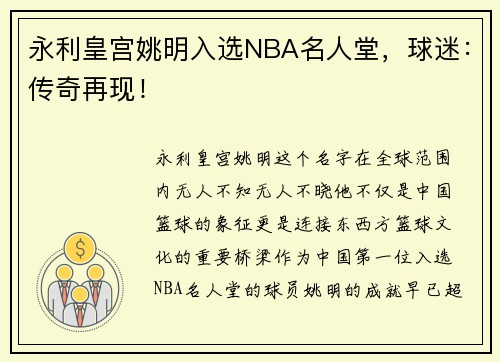 永利皇宫姚明入选NBA名人堂，球迷：传奇再现！