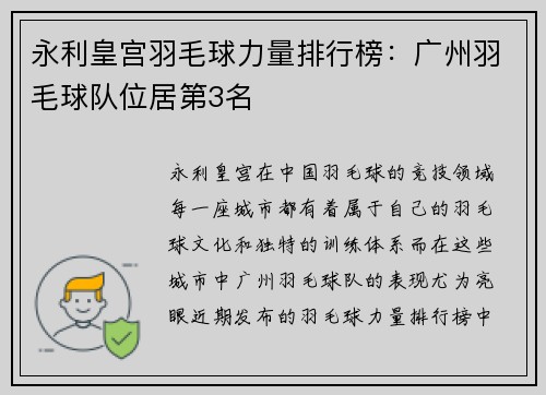 永利皇宫羽毛球力量排行榜：广州羽毛球队位居第3名