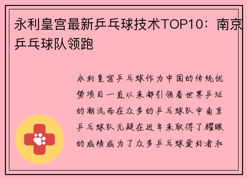 永利皇宫最新乒乓球技术TOP10：南京乒乓球队领跑