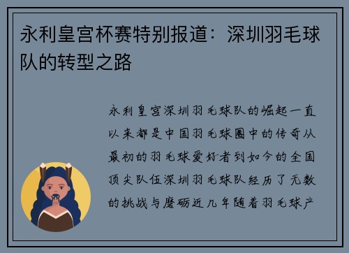 永利皇宫杯赛特别报道：深圳羽毛球队的转型之路