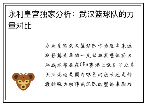永利皇宫独家分析：武汉篮球队的力量对比