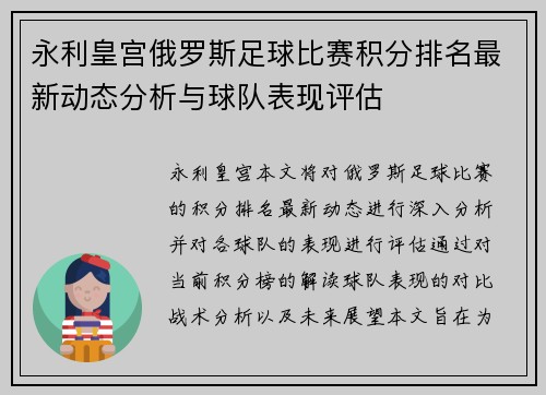 永利皇宫俄罗斯足球比赛积分排名最新动态分析与球队表现评估