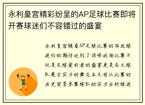 永利皇宫精彩纷呈的AP足球比赛即将开赛球迷们不容错过的盛宴