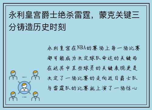 永利皇宫爵士绝杀雷霆，蒙克关键三分铸造历史时刻