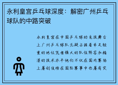 永利皇宫乒乓球深度：解密广州乒乓球队的中路突破