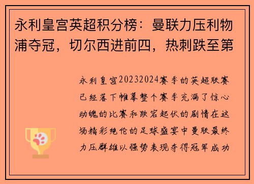 永利皇宫英超积分榜：曼联力压利物浦夺冠，切尔西进前四，热刺跌至第九