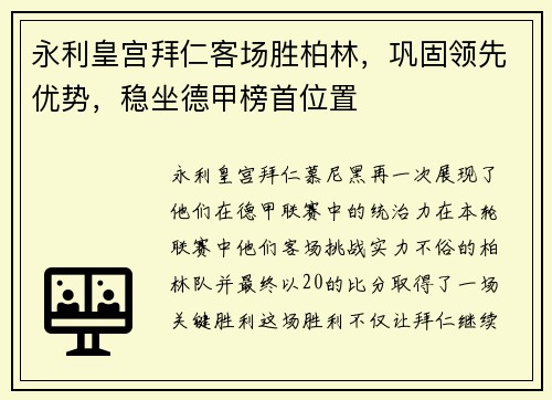 永利皇宫拜仁客场胜柏林，巩固领先优势，稳坐德甲榜首位置