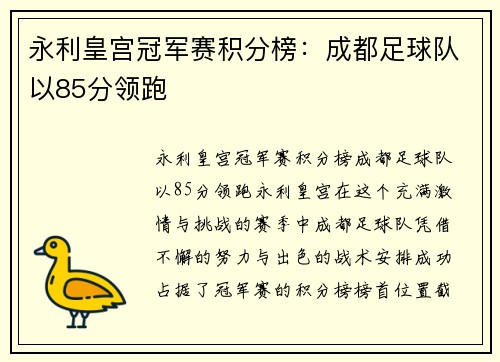永利皇宫冠军赛积分榜：成都足球队以85分领跑