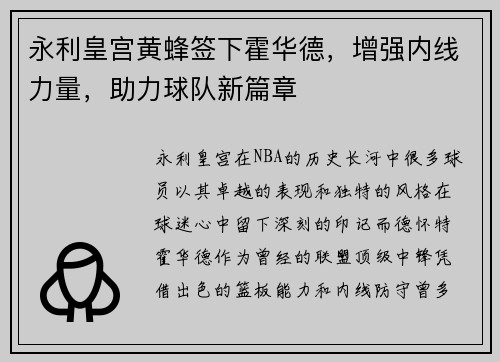 永利皇宫黄蜂签下霍华德，增强内线力量，助力球队新篇章