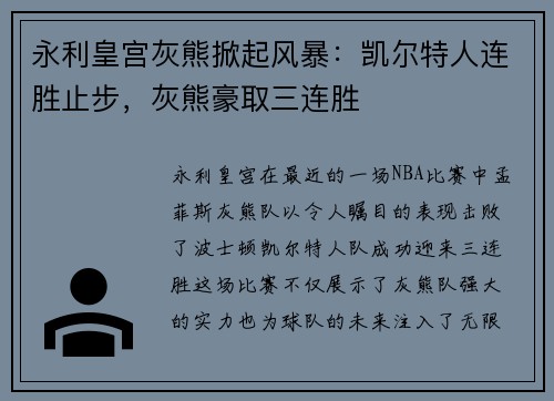 永利皇宫灰熊掀起风暴：凯尔特人连胜止步，灰熊豪取三连胜