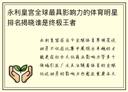 永利皇宫全球最具影响力的体育明星排名揭晓谁是终极王者