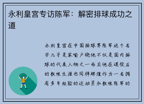 永利皇宫专访陈军：解密排球成功之道