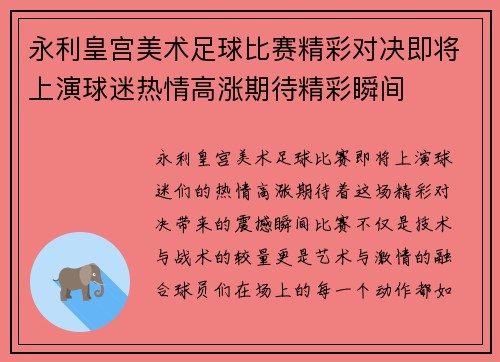 永利皇宫美术足球比赛精彩对决即将上演球迷热情高涨期待精彩瞬间