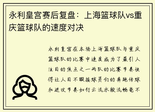 永利皇宫赛后复盘：上海篮球队vs重庆篮球队的速度对决