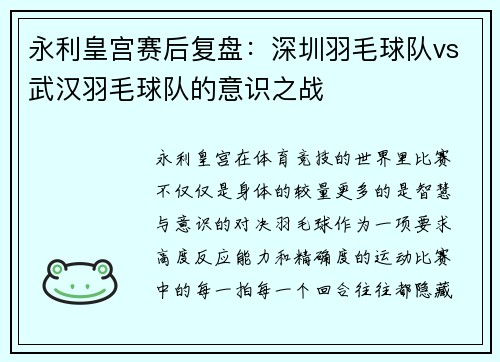 永利皇宫赛后复盘：深圳羽毛球队vs武汉羽毛球队的意识之战