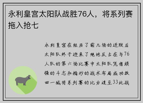 永利皇宫太阳队战胜76人，将系列赛拖入抢七