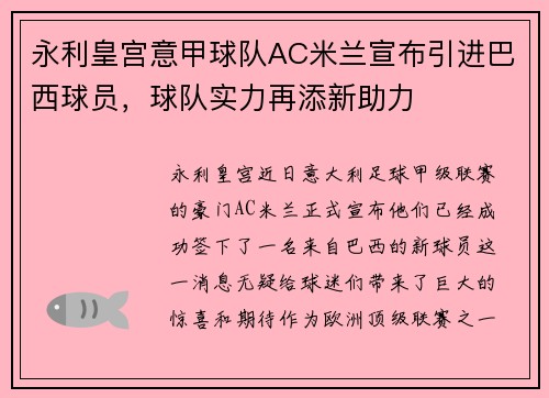 永利皇宫意甲球队AC米兰宣布引进巴西球员，球队实力再添新助力