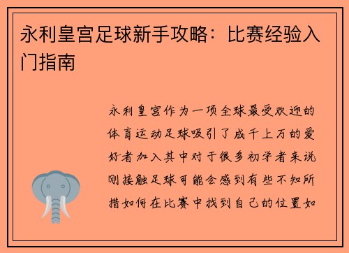 永利皇宫足球新手攻略：比赛经验入门指南