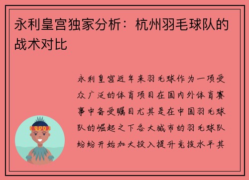 永利皇宫独家分析：杭州羽毛球队的战术对比