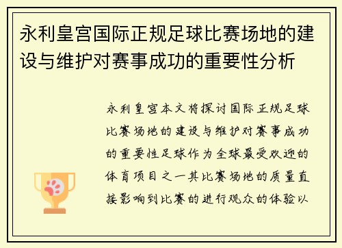 永利皇宫国际正规足球比赛场地的建设与维护对赛事成功的重要性分析