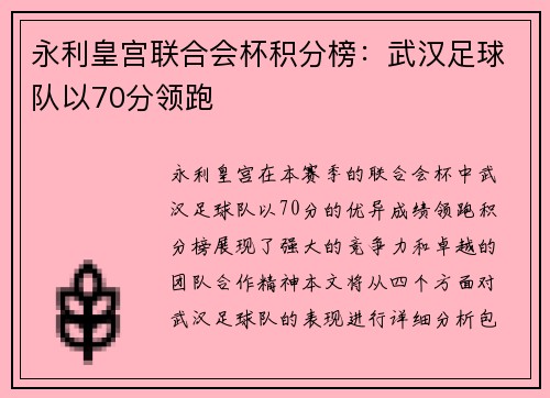 永利皇宫联合会杯积分榜：武汉足球队以70分领跑
