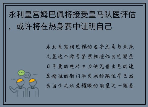 永利皇宫姆巴佩将接受皇马队医评估，或许将在热身赛中证明自己