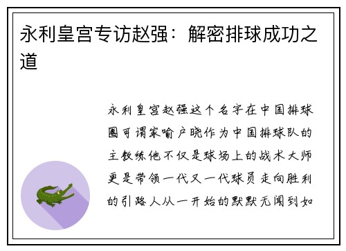 永利皇宫专访赵强：解密排球成功之道