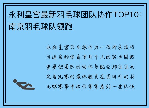 永利皇宫最新羽毛球团队协作TOP10：南京羽毛球队领跑
