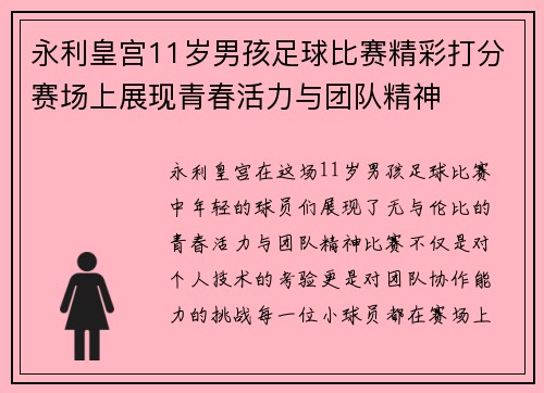 永利皇宫11岁男孩足球比赛精彩打分赛场上展现青春活力与团队精神