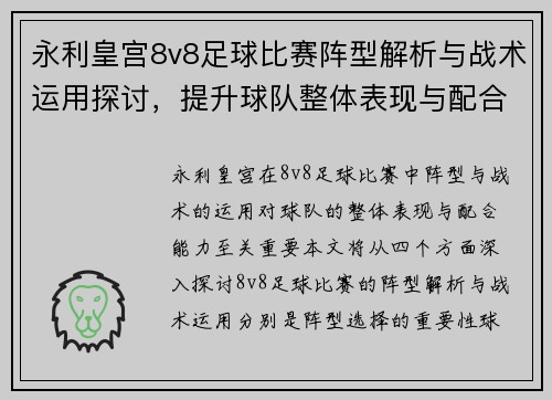 永利皇宫8v8足球比赛阵型解析与战术运用探讨，提升球队整体表现与配合能力