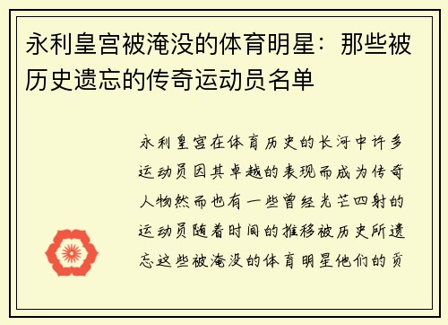 永利皇宫被淹没的体育明星：那些被历史遗忘的传奇运动员名单