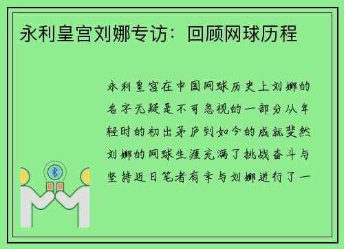 永利皇宫刘娜专访：回顾网球历程