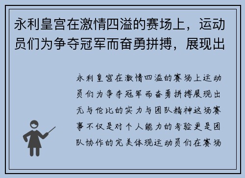 永利皇宫在激情四溢的赛场上，运动员们为争夺冠军而奋勇拼搏，展现出无与伦比的实力与团队精神