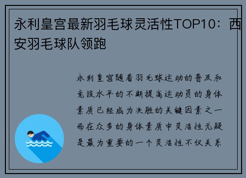 永利皇宫最新羽毛球灵活性TOP10：西安羽毛球队领跑