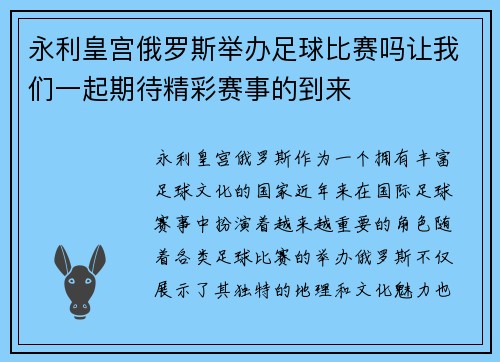 永利皇宫俄罗斯举办足球比赛吗让我们一起期待精彩赛事的到来
