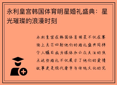 永利皇宫韩国体育明星婚礼盛典：星光璀璨的浪漫时刻