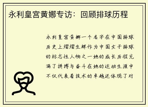 永利皇宫黄娜专访：回顾排球历程