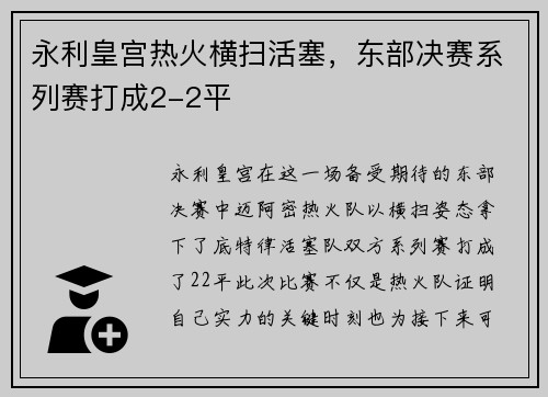 永利皇宫热火横扫活塞，东部决赛系列赛打成2-2平